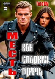 Месть, как сладкая горечь