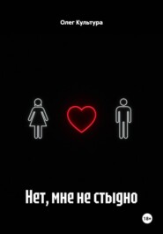 Нет, мне не стыдно