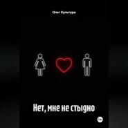 Нет, мне не стыдно