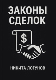 Законы сделок