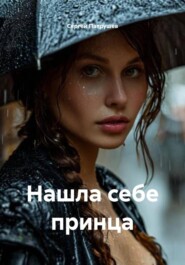 Нашла себе принца