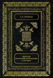 Деятели Византийской Церкви о музыке