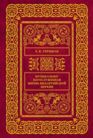 Музыкально-богослужебная жизнь Византийской Церкви