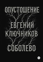 Соболево: Опустошение
