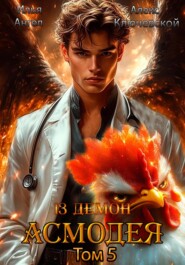 13 демон Асмодея. Том 5