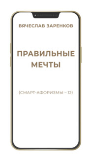 Правильные мечты (смарт-афоризмы – 12)
