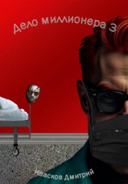 Дело миллионера 3