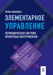 Элементарное управление. Периодическая система проектных инструментов