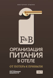 F&B. Организация питания в отеле: От потерь к прибыли. Том 1