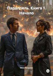 Параллель. Книга 1. Начало
