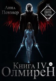 Нити Тьмы. Книга IV. Олмирен