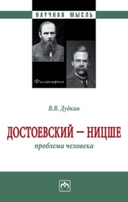 Достоевский – Ницше: Проблема человека