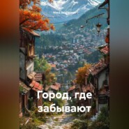 Город, где забывают