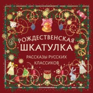 Рождественская шкатулка. Рассказы русских классиков