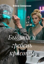 Бывшая и гребень красоты