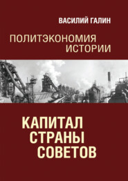 Капитал Страны Советов. Политэкономия истории