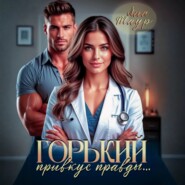 Горький привкус правды…