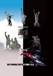 На границе света и тени 1-2-3