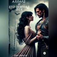 Аллард и его земная фея