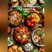 ВКУСНО И ДОСТУПНО: БЮДЖЕТНАЯ КУХНЯ НАРОДОВ МИРА