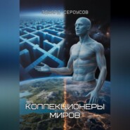 Коллекционеры миров