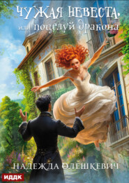 Поцелуй дракона. Книга 1. Чужая невеста, или Поцелуй дракона
