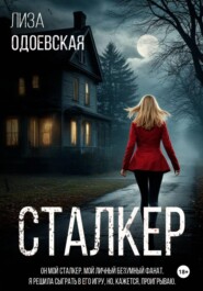 Сталкер