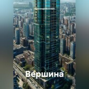Вершина