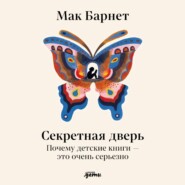Секретная дверь: Почему детские книги – это очень серьезно