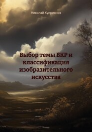 Выбор темы ВКР и классификация изобразительного искусства