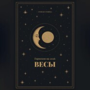 Гороскоп на 2026. Весы