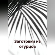 ЗАГОТОВКИ ИЗ ОГУРЦОВ