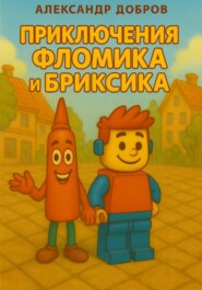 Приключения Фломика и Бриксика