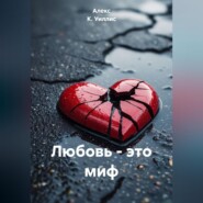 ЛЮБОВЬ ЭТО МИФ