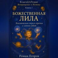 «Божественная Лила»