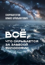Все, что скрывается за завесой философии