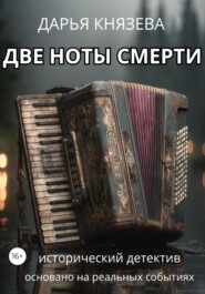 Две ноты смерти