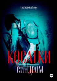 Синдром косатки