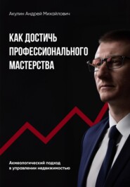 Как достичь профессионального мастерства. Акмеологический подход в управлении недвижимостью