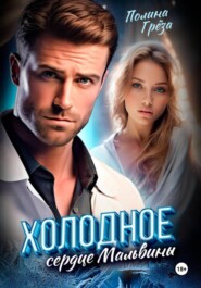 Холодное сердце Мальвины