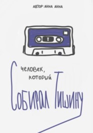 Человек, который собирал тишину