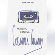 Человек, который собирал тишину