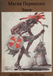 Магия Пернатого Змея