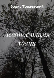 Ледяное пламя удачи