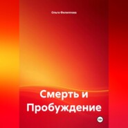 Смерть и Пробуждение