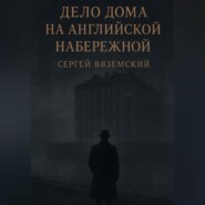 Дело дома на Английской набережной
