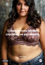 Сладкий плен: Новые способы как разжиреть