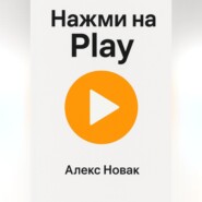 Нажми на Play