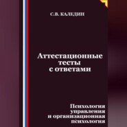 Аттестационные тесты с ответами. Психология управления и организационная психология