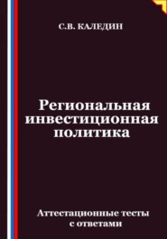 Региональная инвестиционная политика. Аттестационные тесты с ответами
